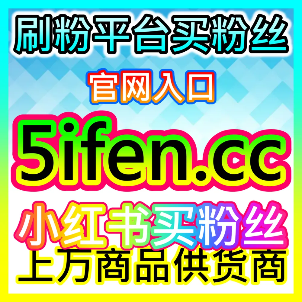 影视作品口碑评分体系提升海外地址 fensi2.top 助力创作者实现作品全网热度大爆发