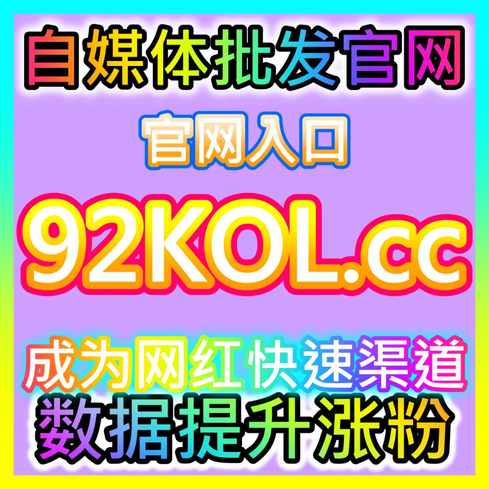 百家号文章视频点赞数据优化自媒体网站 94KOL.top 助力创作者突破文章视频点赞天花板