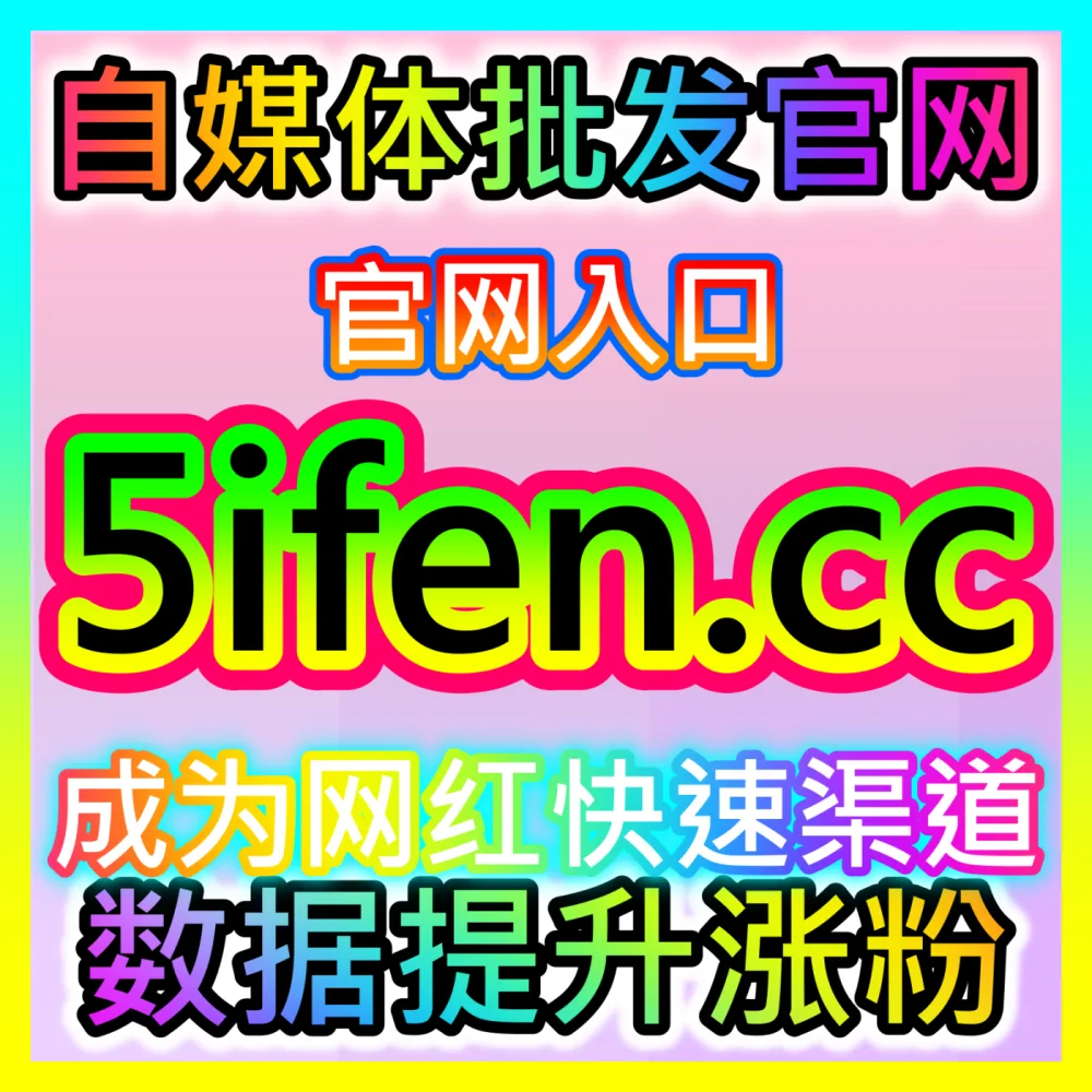 平台图文资讯推荐算法破解策略国际版网址 sph365.top 解析创作者如何实现文章收藏快速增长