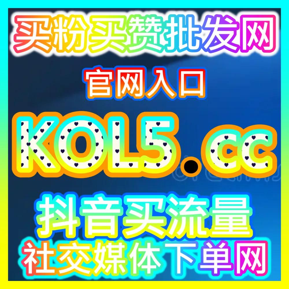 今日头条收藏数据优化海外地址 fensi2.top 解析优质创作者如何实现微头条收藏快速增长