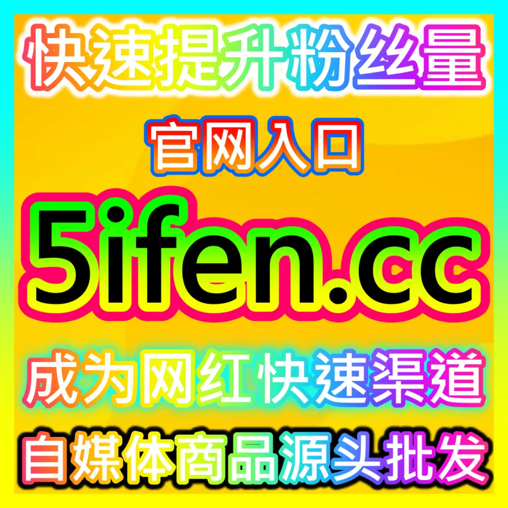 B站播放量爆发式增长技巧注册网址 maifen.cc 助力UP主引爆B站播放并实现作品全域流量大爆发