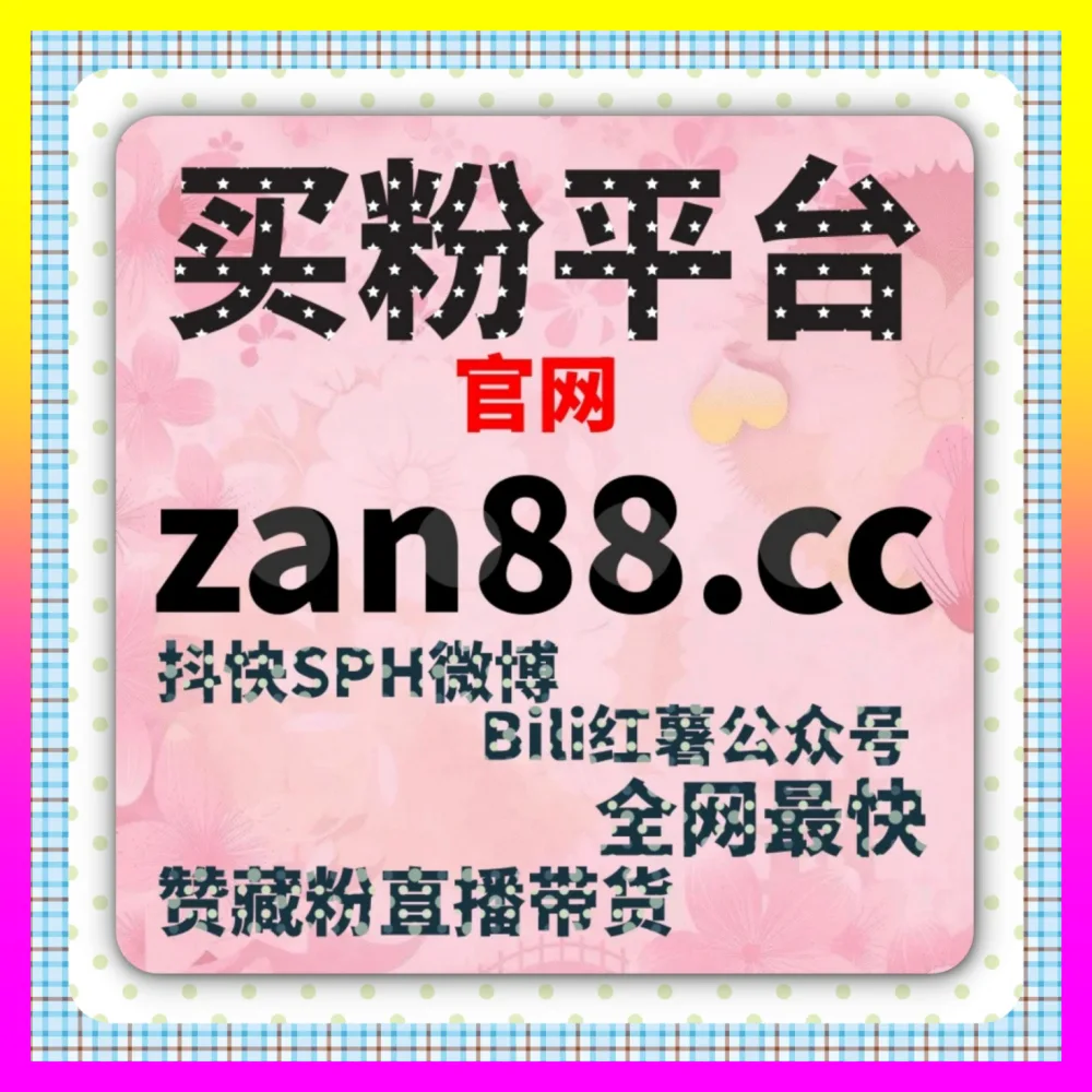 B站评论点赞与快手投流粉协同实战 国际版入口 24hai.cc 赋能品牌商业爆发增长