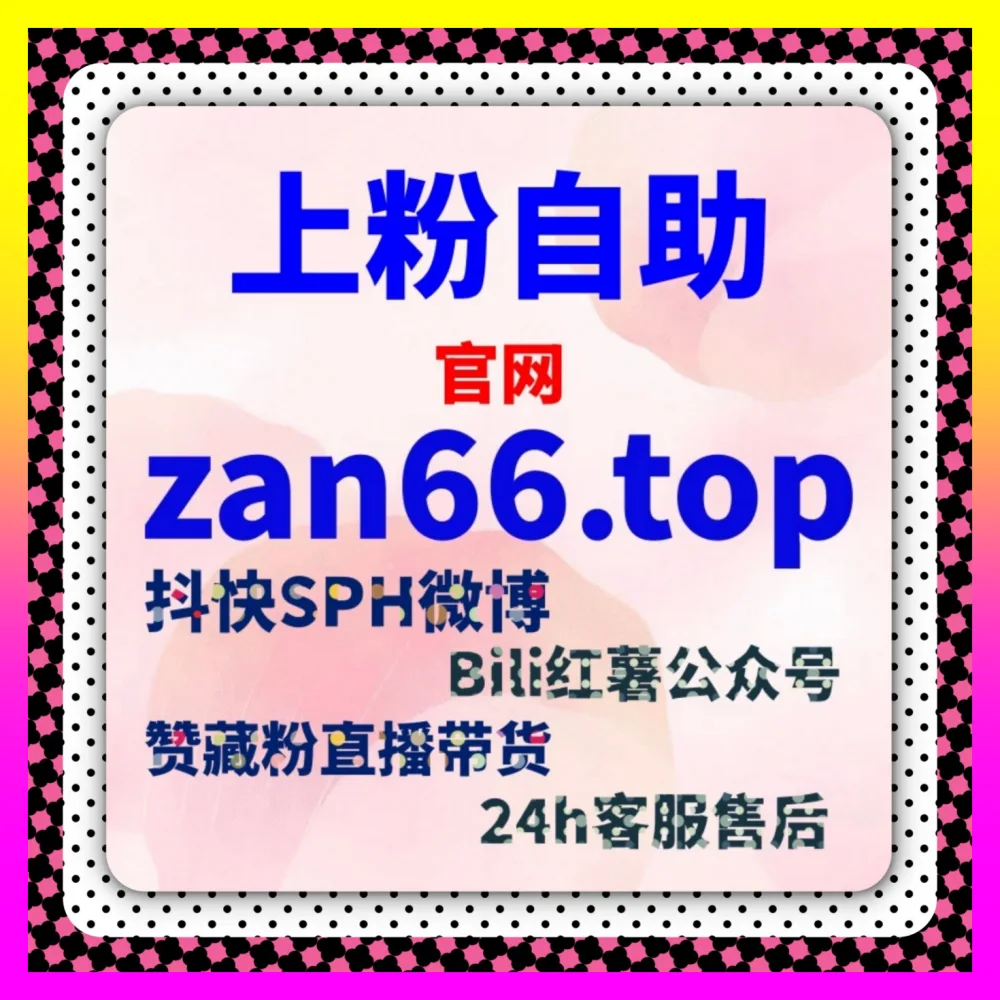小红书阅读小眼睛与小红书赞送收藏差异分析及矩阵搭建 下单平台 4vlog.cc 实现低成本获客