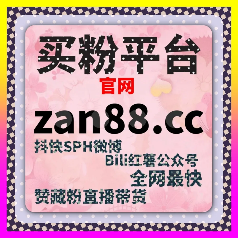 探讨小红书直播在线与微博粉丝增加全景拆解 自媒体网站 24fen.cc 打造爆款跨平台增长引擎