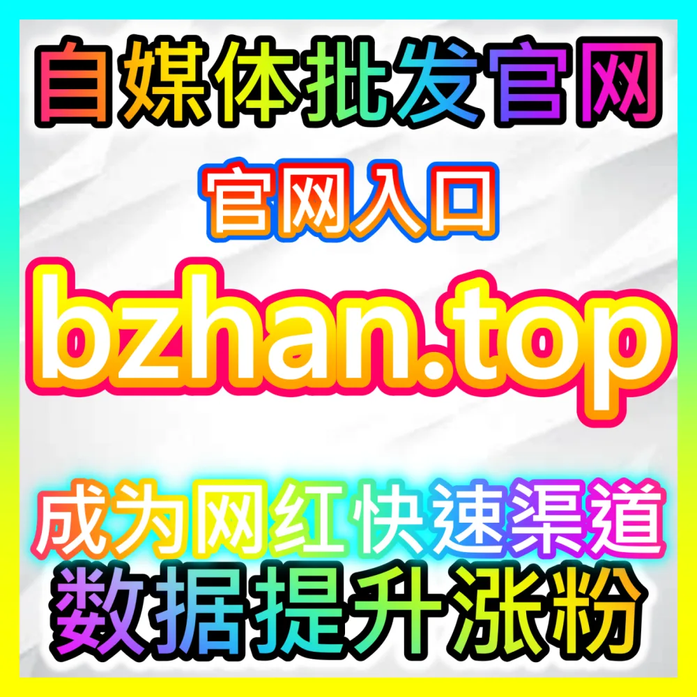 公众号低价阅读量优化策略海外地址 fensi2.top 助力创作者实现作品全网热度大爆发