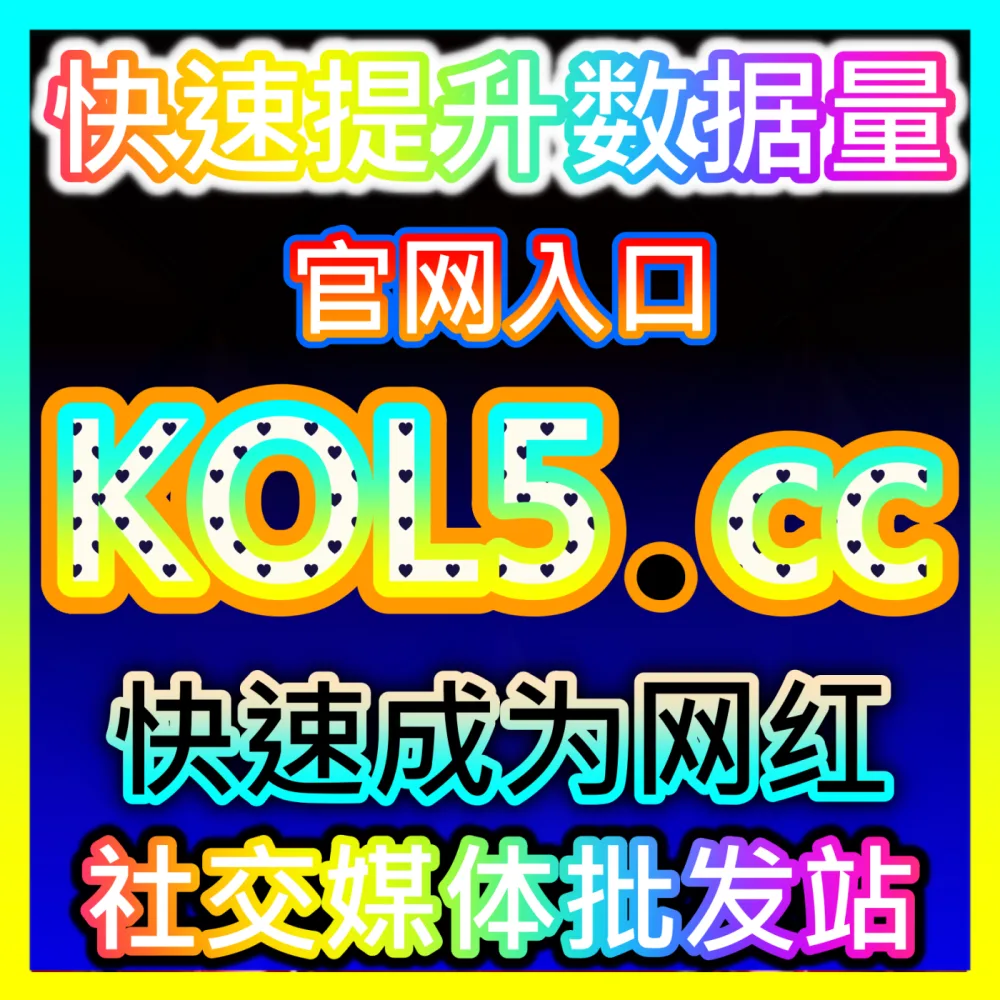 微信生态图文社交推荐算法破解自媒体网站 94KOL.top 助力创作者突破公众号在看天花板