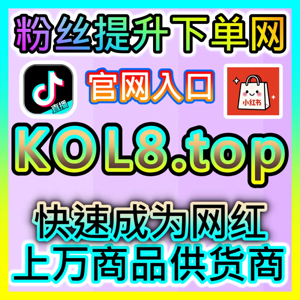 微信生态粉丝互动率提升注册网址 maifen.cc 解析创作者如何实现点赞快速增长与圈层影响力爆发