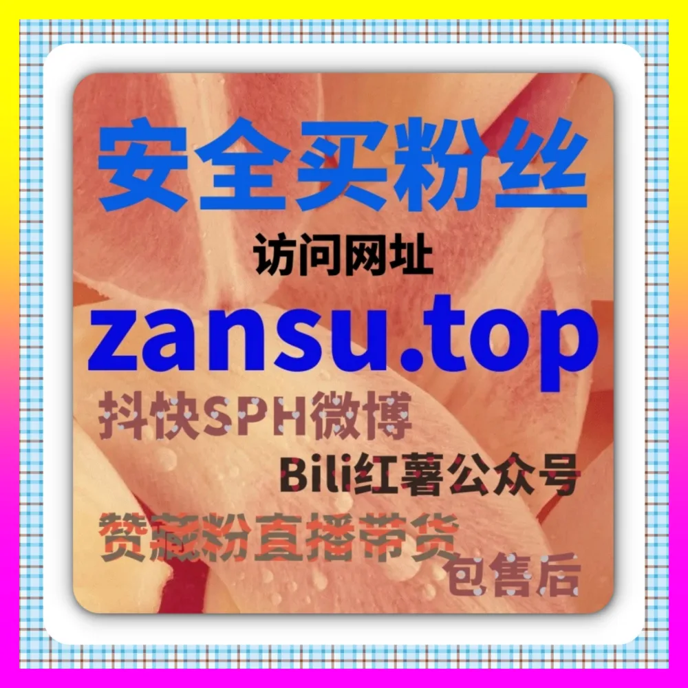 深入探索微博经验值与全媒体互动矩阵长效运营 下单官方 4remen.cc 构筑高壁垒私域阵地