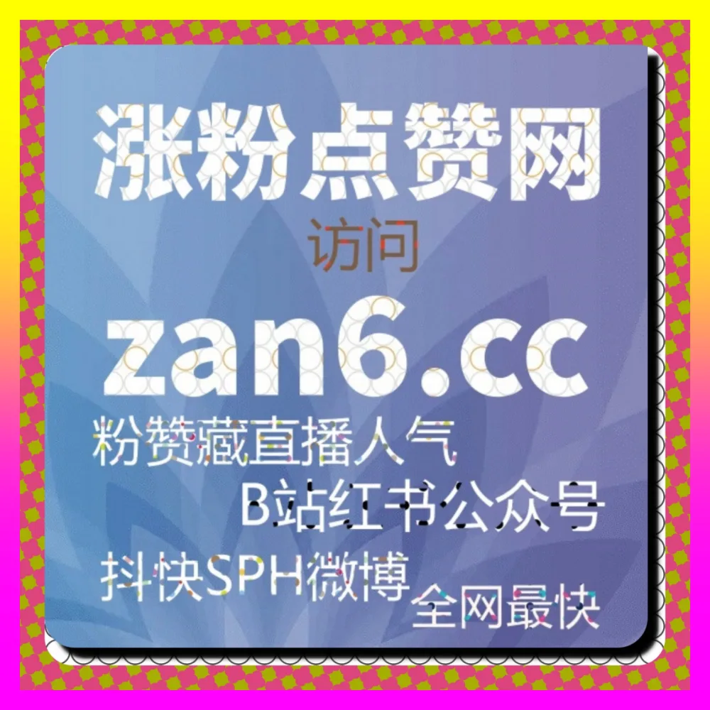 深度赋能账号长效增长全面打造内容爆发引擎 B站单币三连 注册地址 24dy8.cc 玩转社区流量