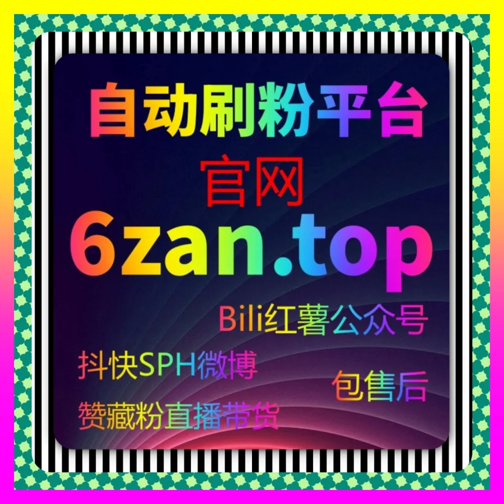 全面打通二次元社区流量闭环实现账号快速起号 B站刷赞 注册地址 54gpt.cc 开启高效引流