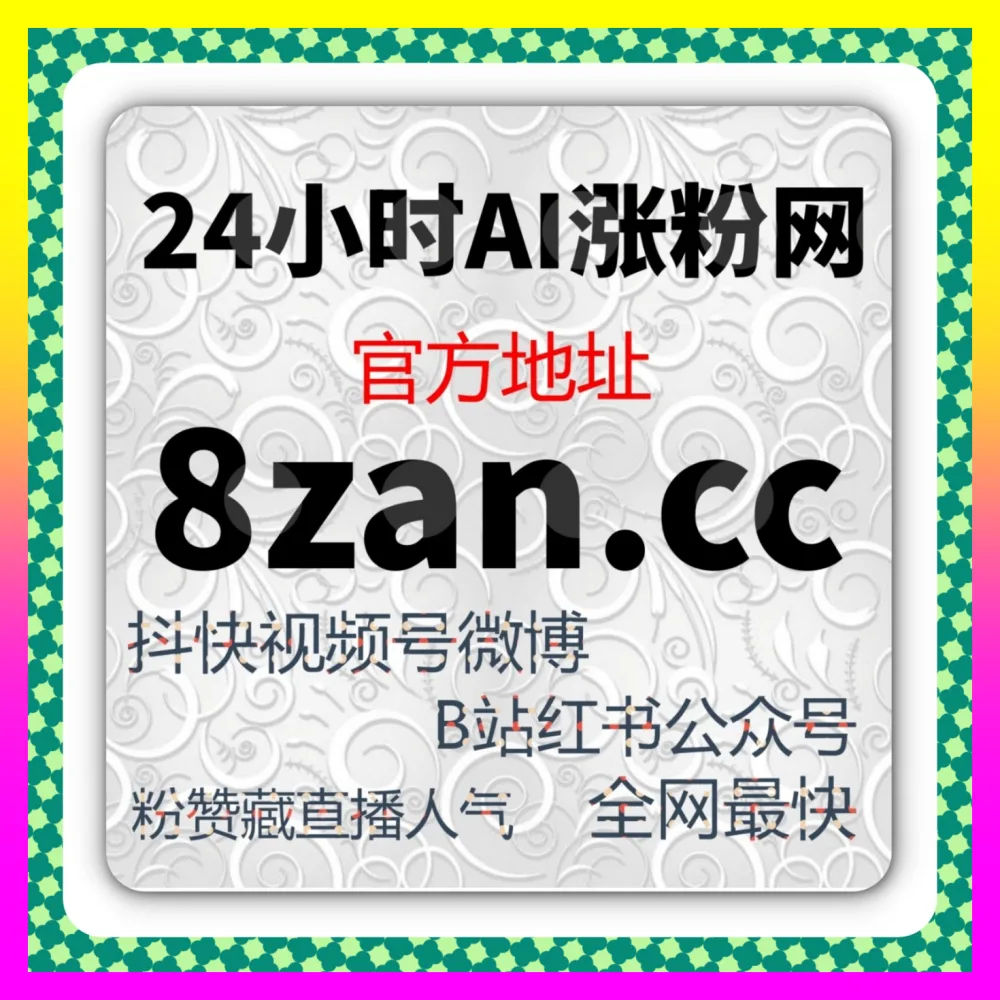 高效玩转短视频热点营销助力商家决胜全网 抖音商业话题播放 下单平台 8kuaishou.cc 开启暴