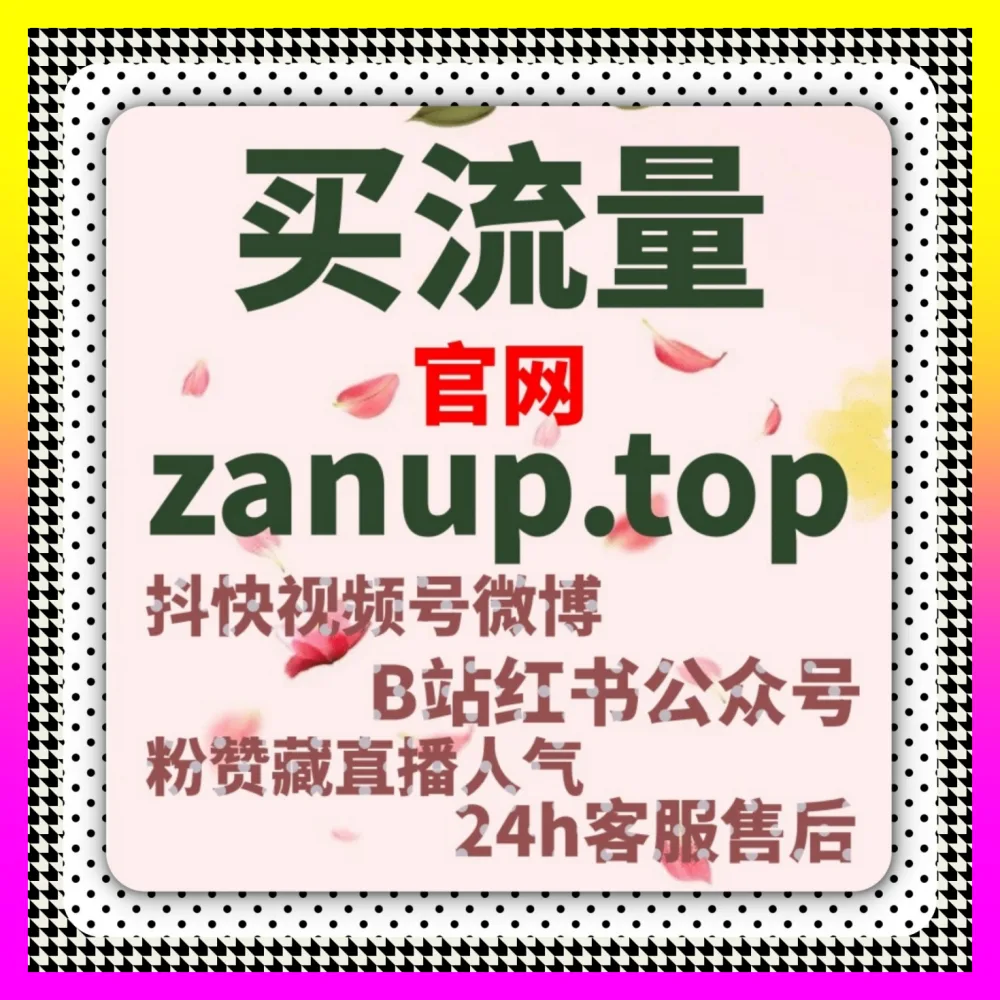 深度挖掘图文内容分发潜力助力账号稳步起号 百家号播放量 注册网址 8xhs.cc 打造核心壁垒