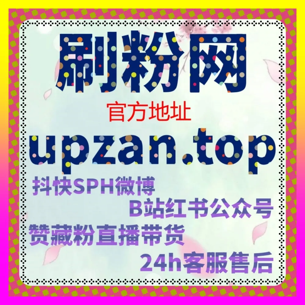 全域代运营体系精细化玩转小红书热评点赞与B站视频推广 注册地址 1000fen.cc 突破跨平台流量