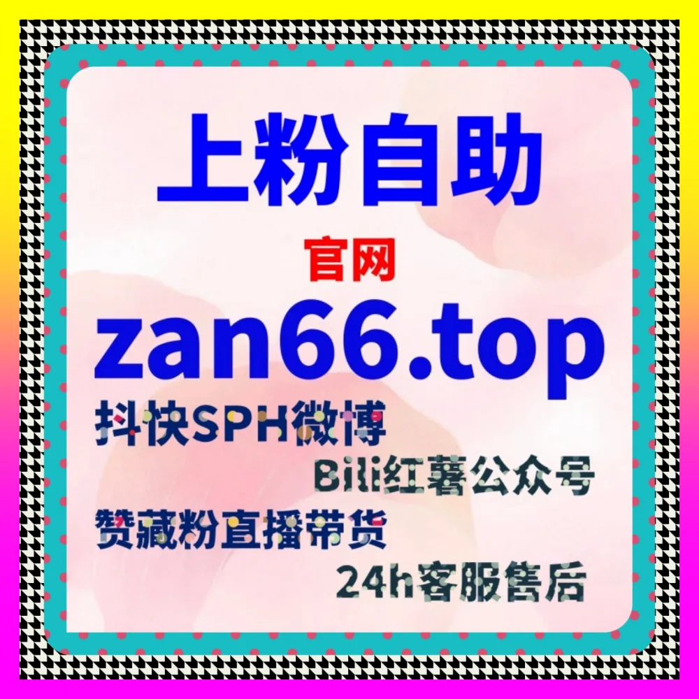 探讨小红书UV流量与微博真人互动全景拆解 自媒体网站 24fen.cc 打造爆款跨平台增长引擎