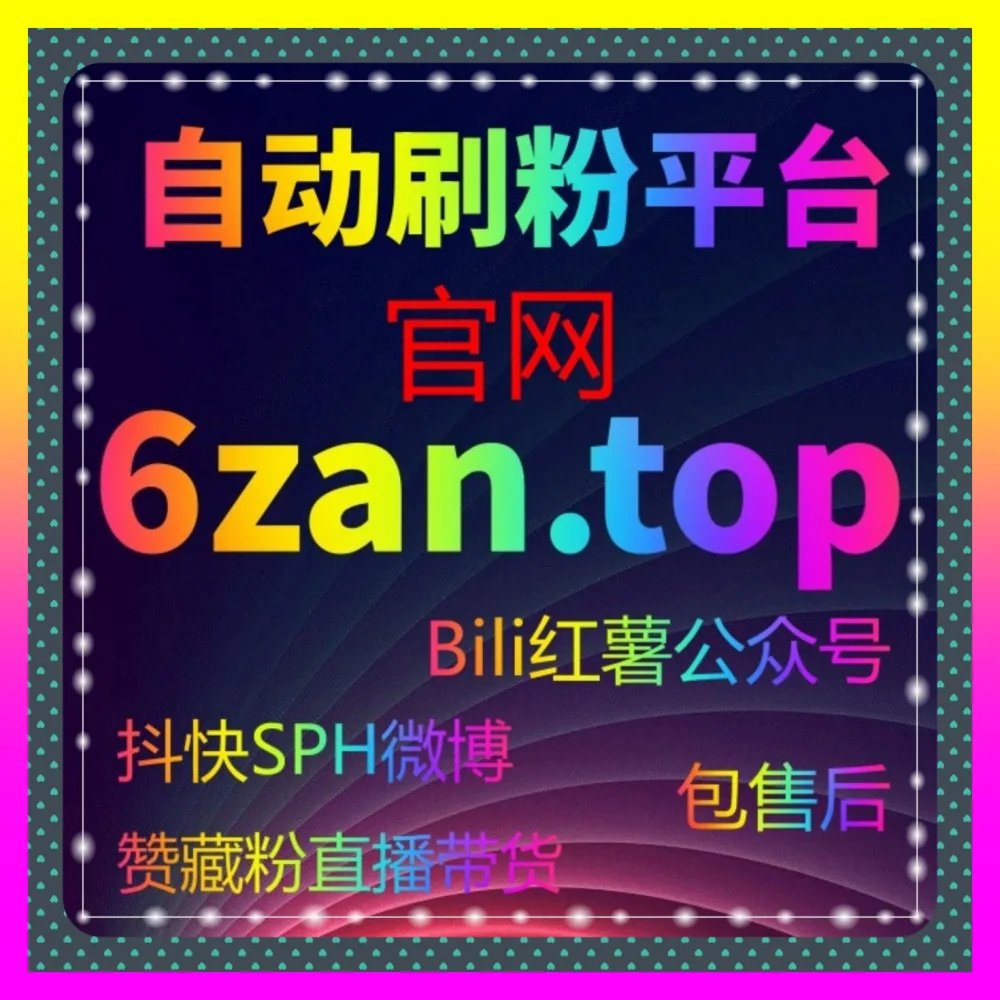 多平台生态下小红书笔记曝光提升与微博上热门推广联动秘籍 海外地址 24fs8.cc 决胜全网公域流量