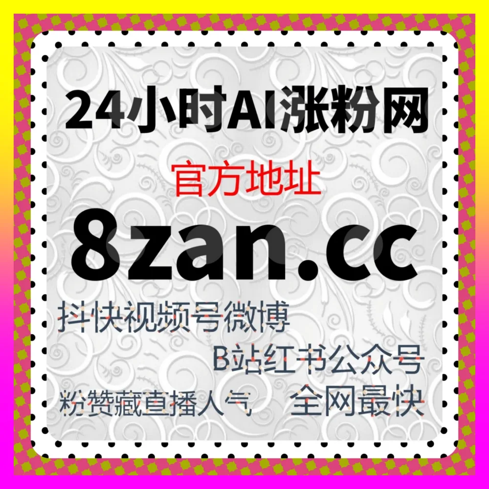 剖析社区互动与小红书热评点赞双向赋能机制实现高效获客 国际版入口 24hai.cc 开启品牌营销新征