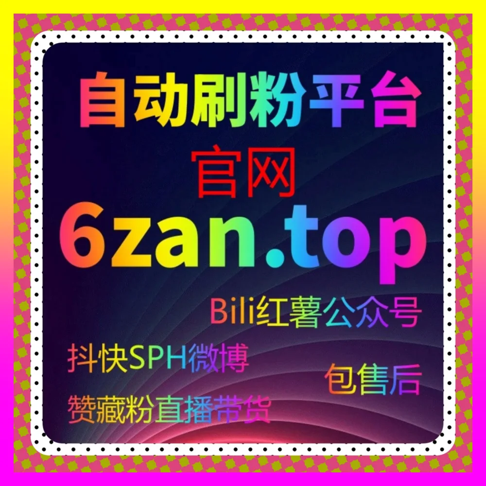多平台代运营深度解析小红书店铺围绕评论与贴吧互动 注册网址 24bili.cc 助力店铺高效增长