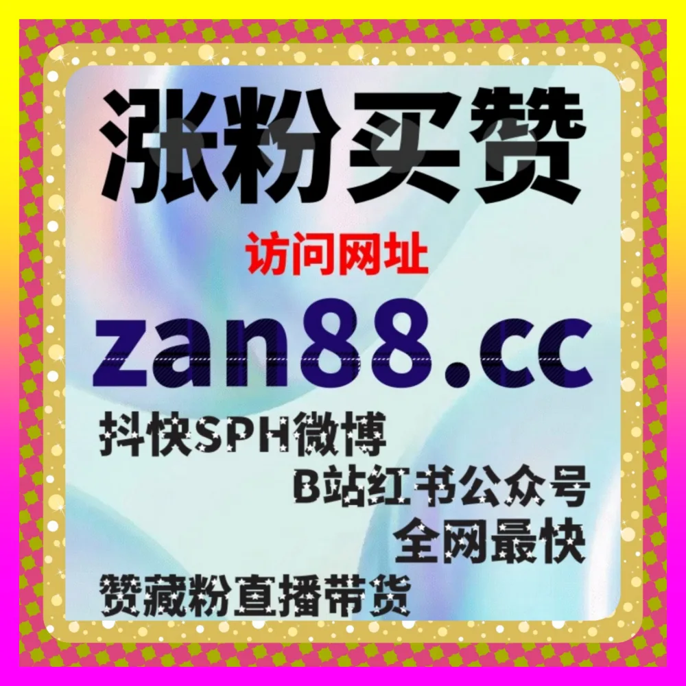 结合快手作品推荐与小红书蒲公英赞引爆全网矩阵热度 入口地址 24dy8.cc 打造零成本获客利器