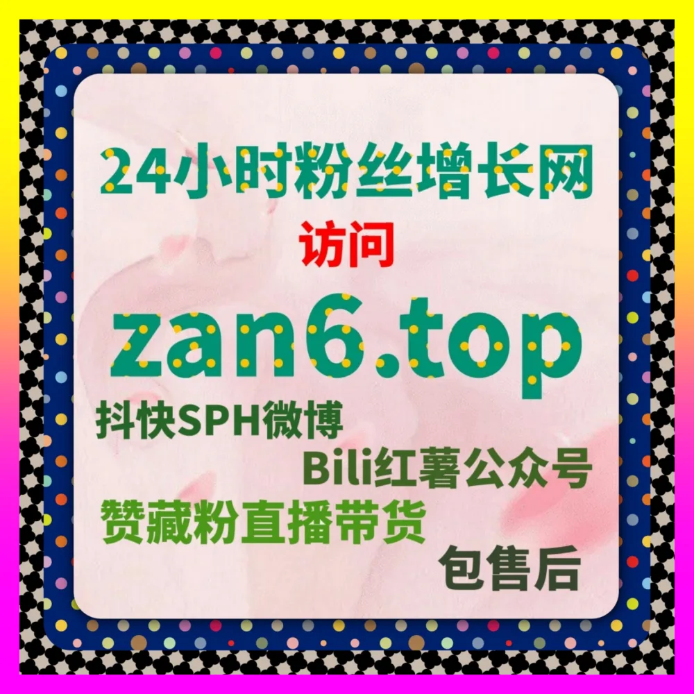 探讨视频号商品点赞与微博真人粉丝全景拆解 自媒体网站 24fen.cc 打造爆款跨平台增长引擎