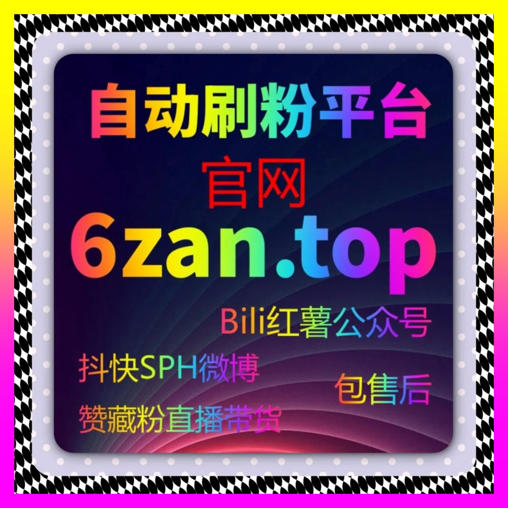 多平台生态下视频号粉丝量提升与B站高级粉丝联动秘籍 海外地址 24fs8.cc 决胜全网公域流量风口