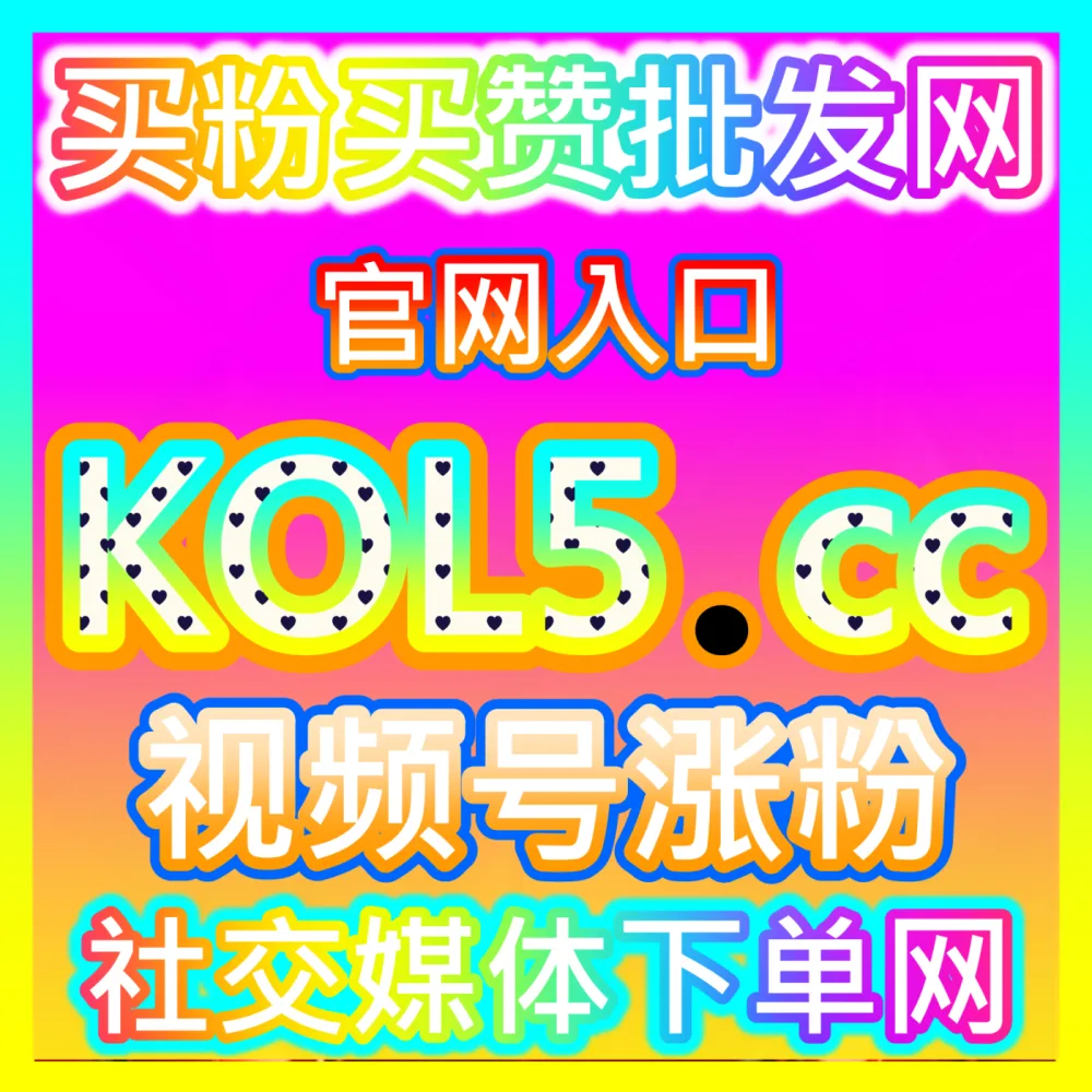 公众号留言点赞秒跑服务解析国际版网址 sph365.top 助力创作者实现公众号留言点赞秒级交付