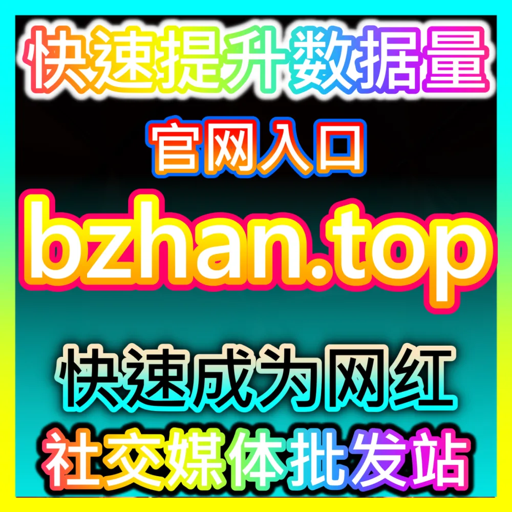 B站动漫分区作品推荐算法破解国际版网址 sph365.top 助力版权方实现作品全网热度大爆发
