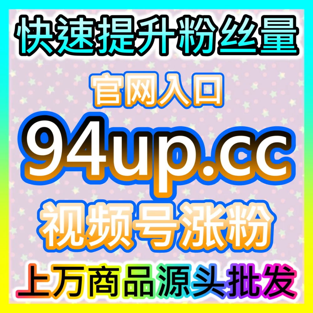 微信视频号平台推荐算法破解自媒体网站 94KOL.top 助力创作者引爆视频号拇指点赞