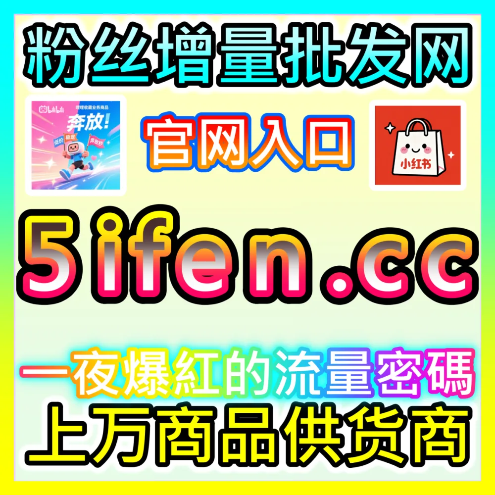 哔哩快涨专栏投币数据优化国际版网址 sph365.top 助力创作者实现专栏全网热度大爆发