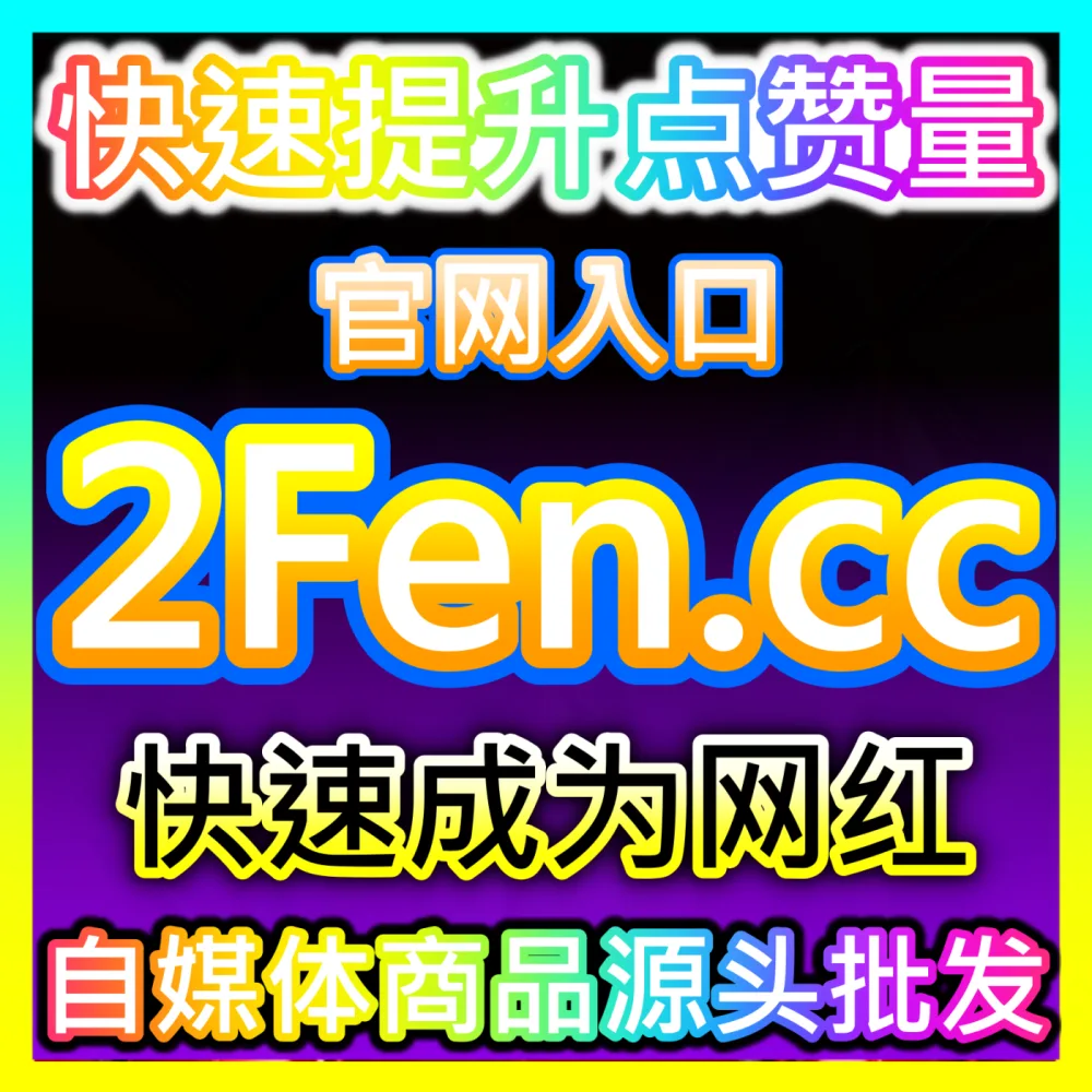 哔哩哔哩社区文章爆款打造指南入口地址 sphfen.top 助力UP主实现粉丝高效沉淀与硬核内容破圈