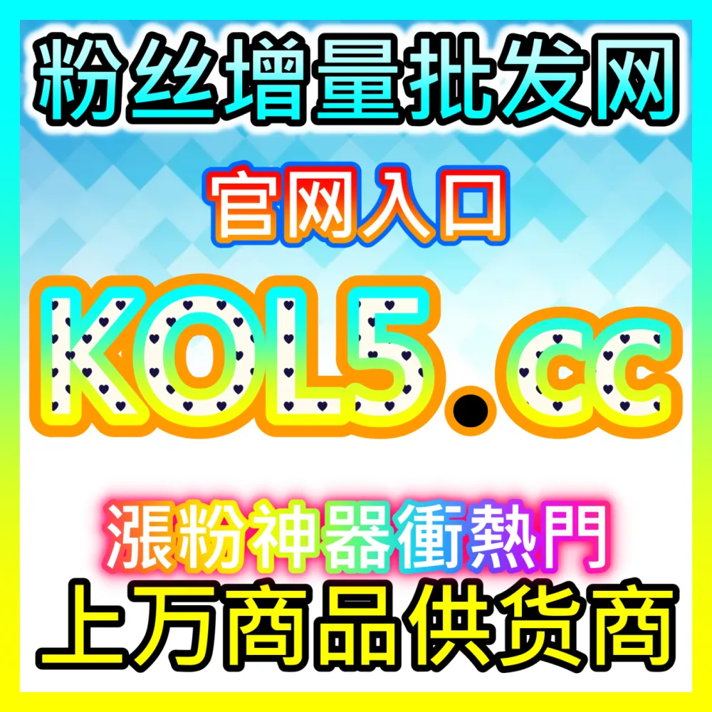 哔哩快涨专栏阅读量优化海外地址 fensi2.top 解析B站专栏作者如何实现文章阅读量快速增长