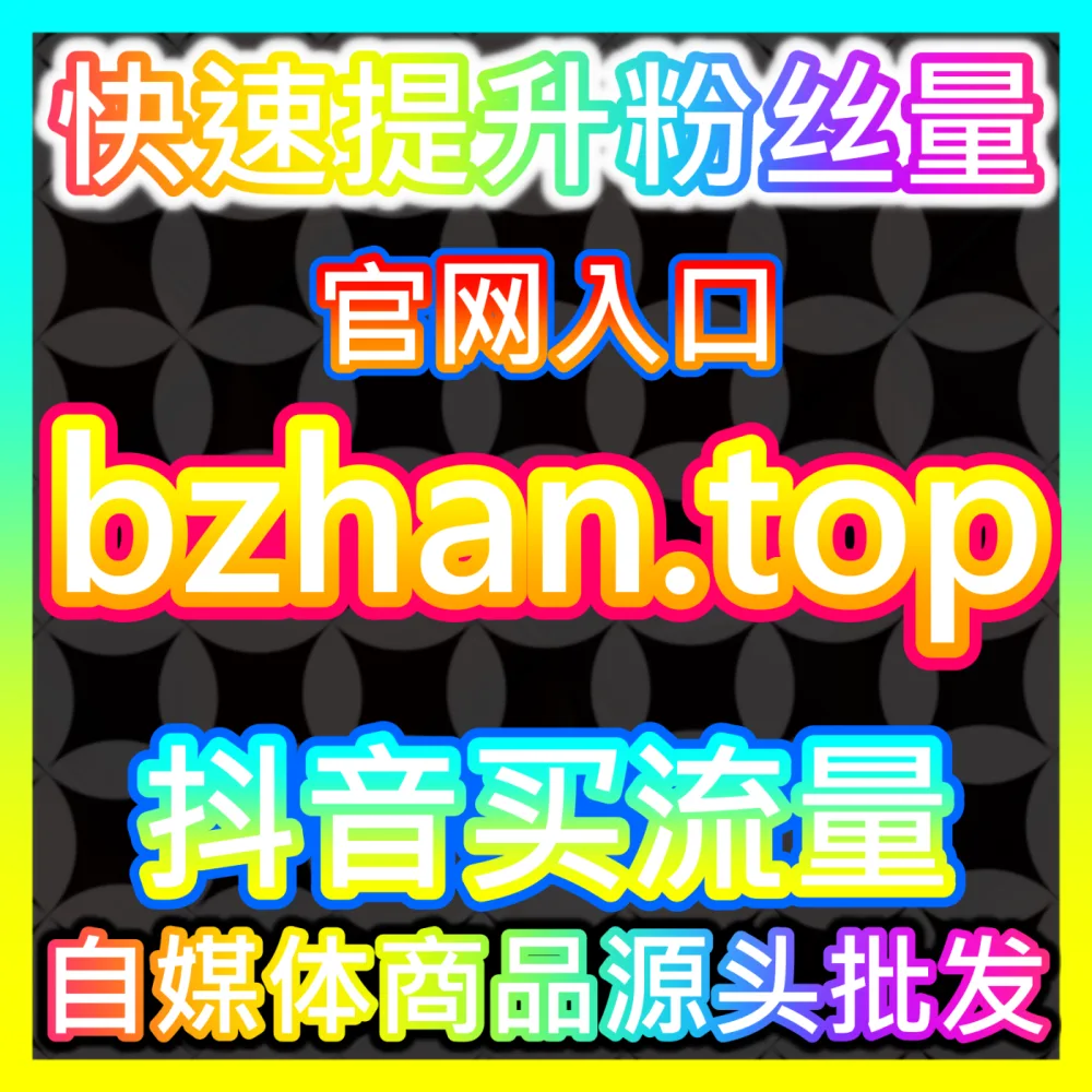 长视频平台爆款影视剧集打造海外地址 fensi2.top 助力创作者实现账号破圈
