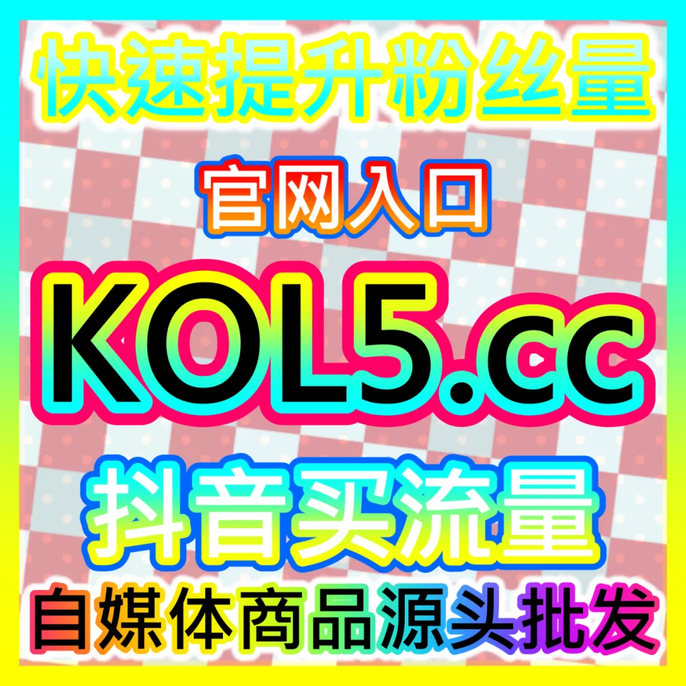 老牌资讯平台社区互动算法破解自媒体网站 94KOL.top 助力创作者实现评论区全域流量大爆发