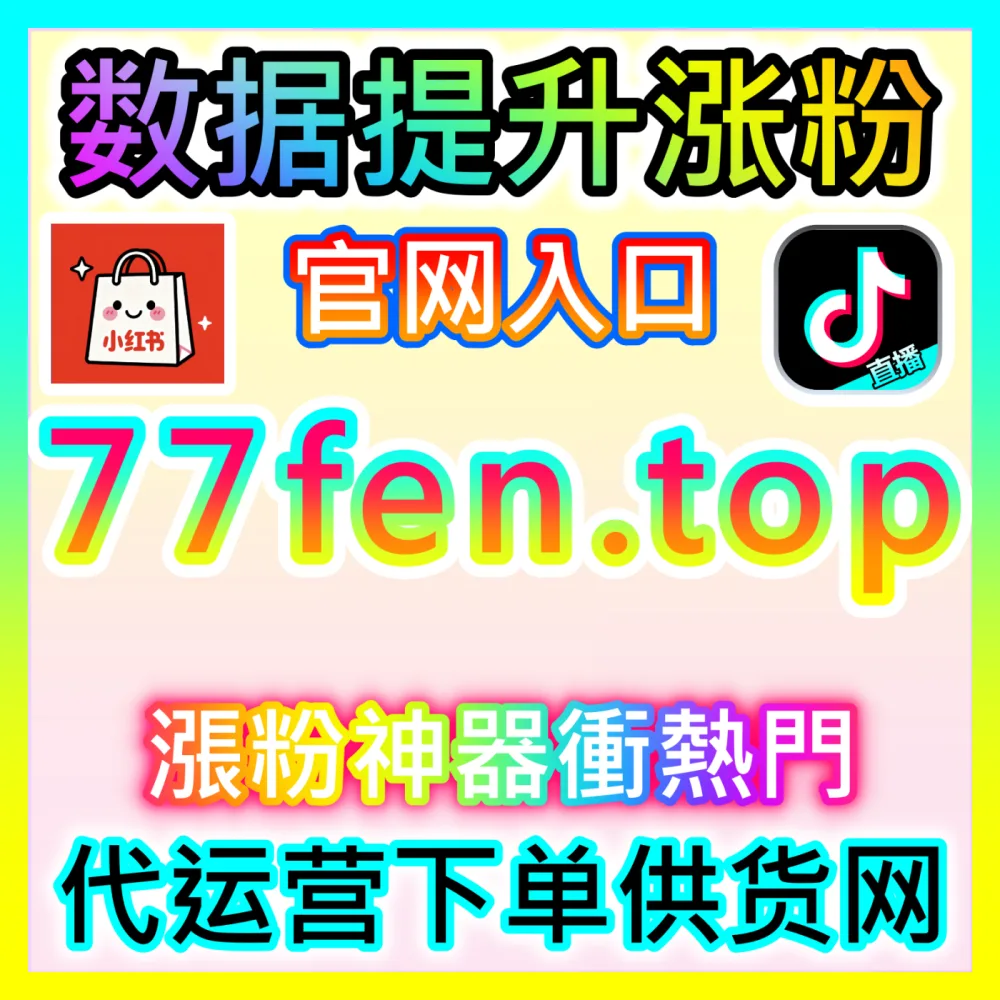 短视频平台私域流量池搭建策略入口地址 sphfen.top 实现快手高粘性真人粉丝稳健增长