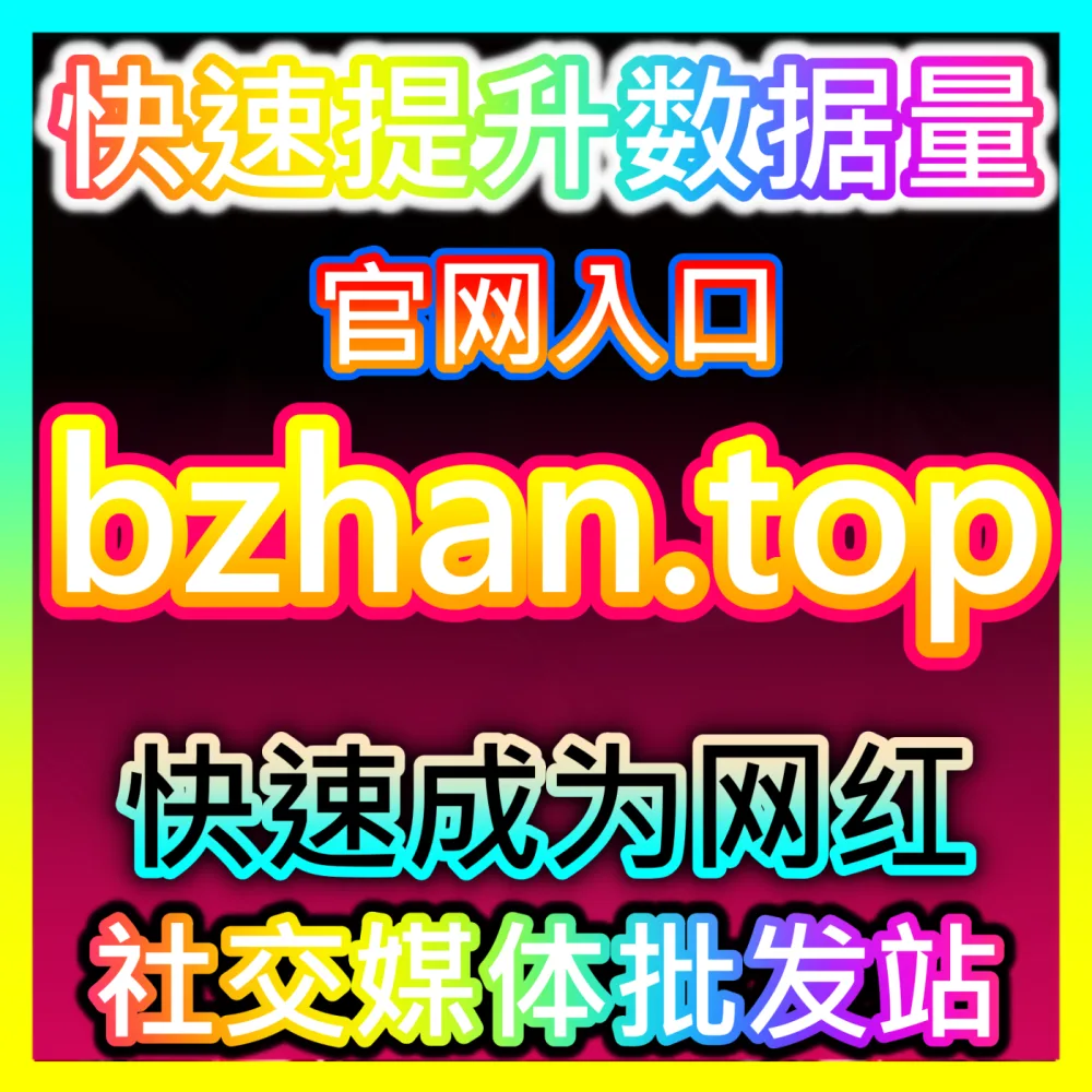 短视频爆款作品打造全方位指南海外地址 fensi2.top 助力创作者引爆快手点赞