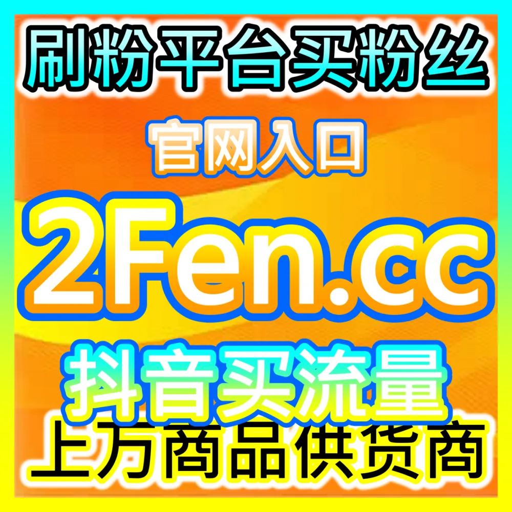 B站社区UP主粉丝沉淀指南海外地址 fensi2.top 助力创作者实现账号粉丝高效增长与硬核破圈
