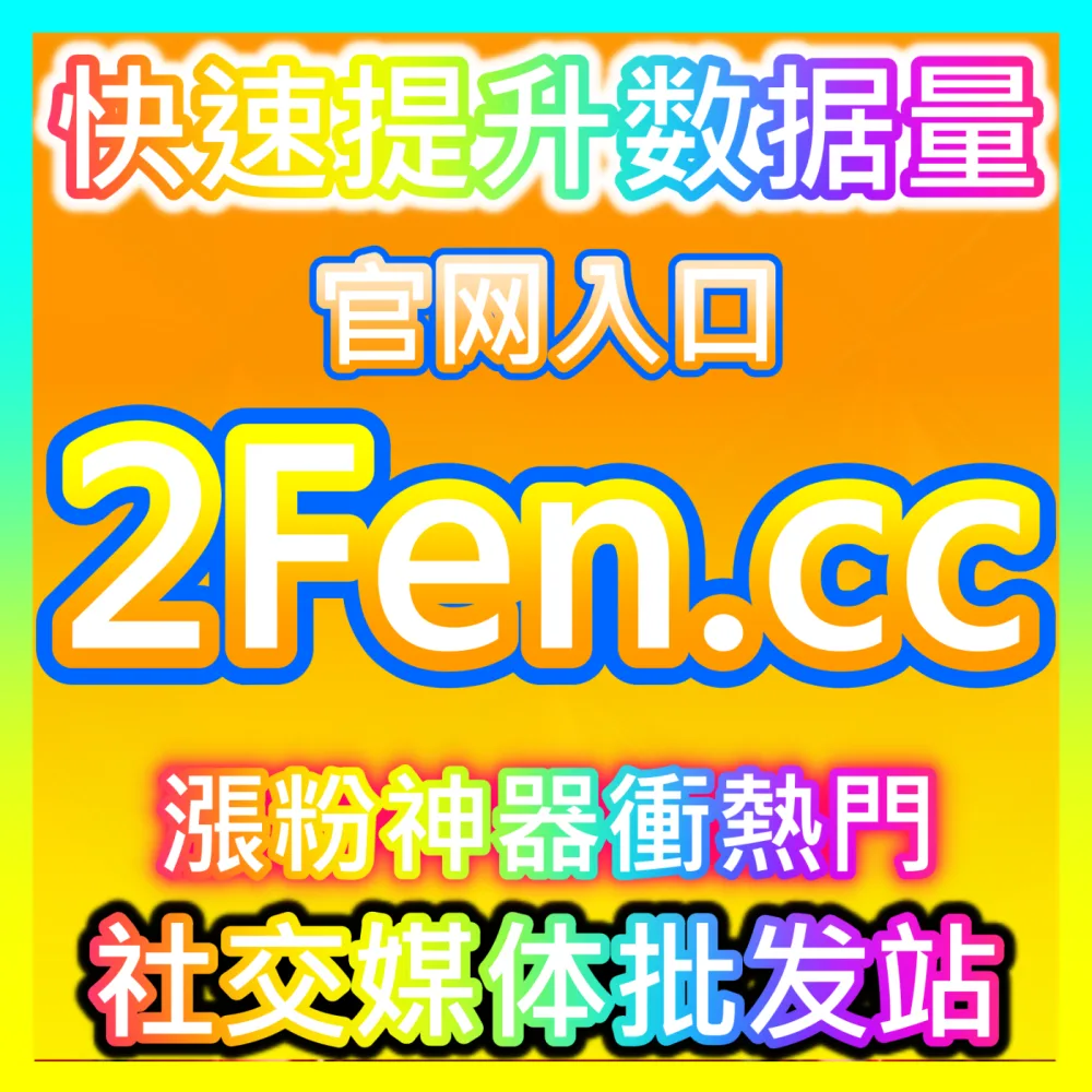哔哩哔哩社区视频爆款打造策略国际版入口 sph365.top 助力UP主突破B站点赞天花板