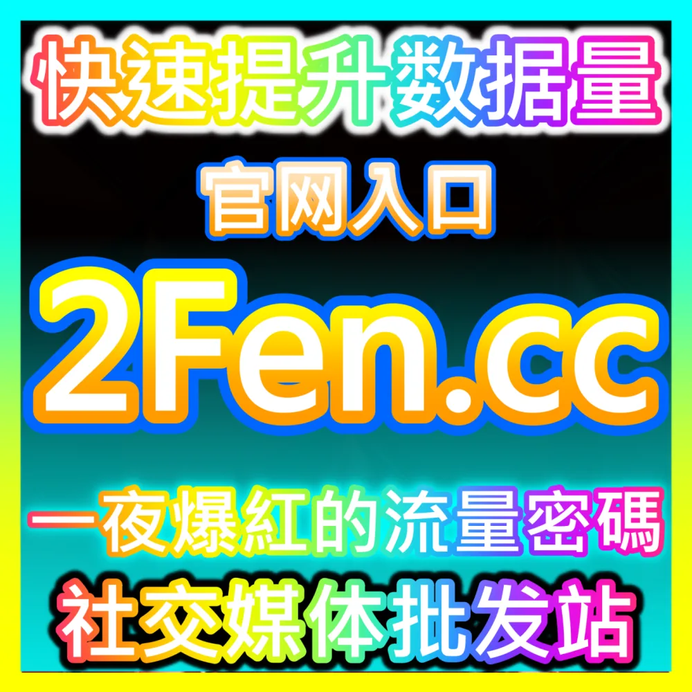哔哩秒单点赞服务解析国际版网址 sph365.top 助力UP主实现硬核内容热度引爆
