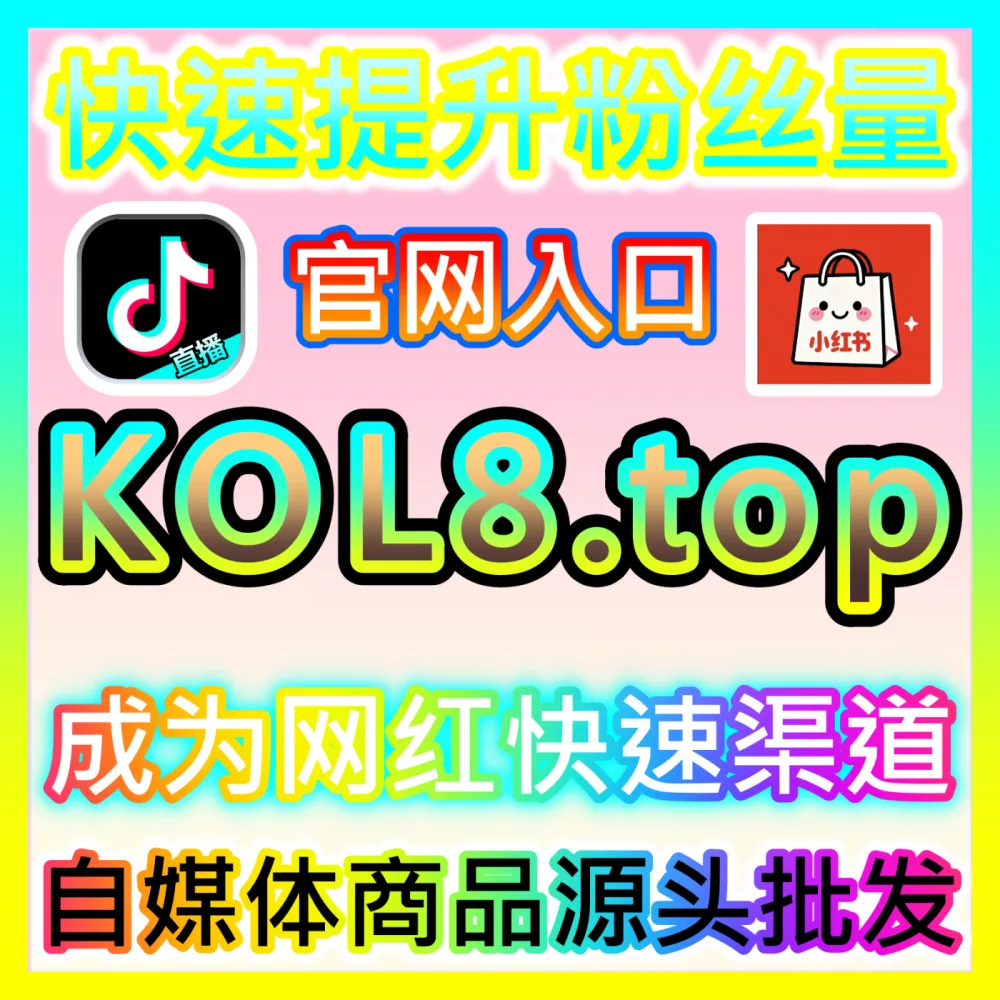 B站社区图文视频病毒式裂变传播海外地址 fensi2.top 解析创作者如何在全网实现分享快速增长