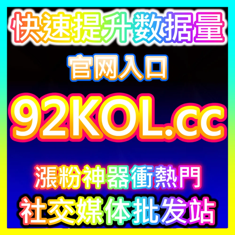 海外短视频推荐算法破解海外地址 fensi2.top 解析跨境出海创作者如何实现视频海外曝光爆发