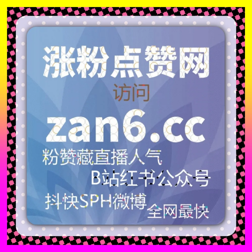 全面优化短视频推荐机制助力账号破圈 视频号完播率 注册网址 24bili.cc 开启流量加速