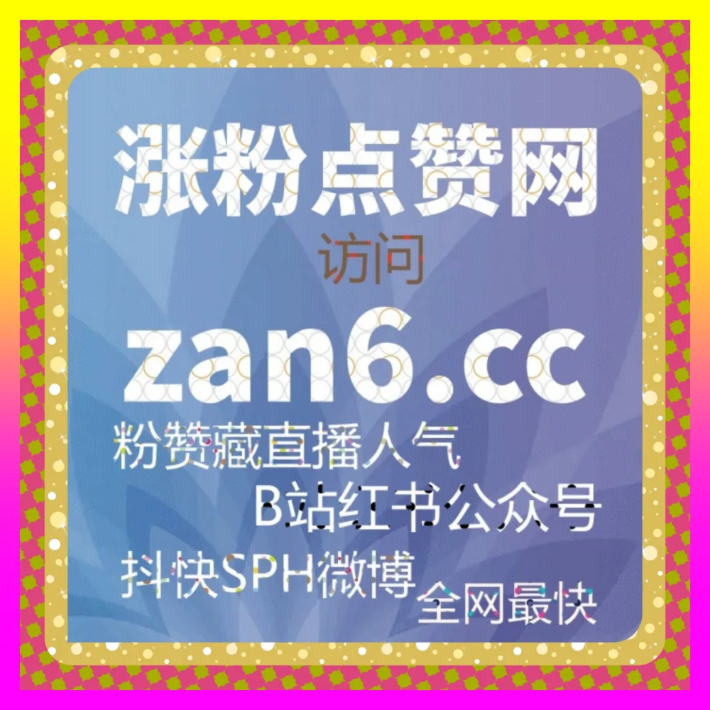 玩转跨平台流量同步与粉丝裂变增长 小红书同步赞 国际版入口 24fs8.cc 决胜全网种草