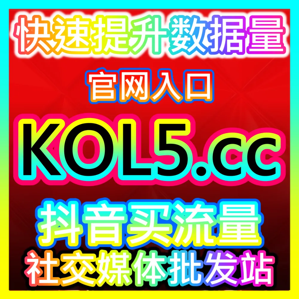 小红书赞无视限流玩法解析入口地址 sphfen.top 助力创作者引爆作品全域流量大爆发
