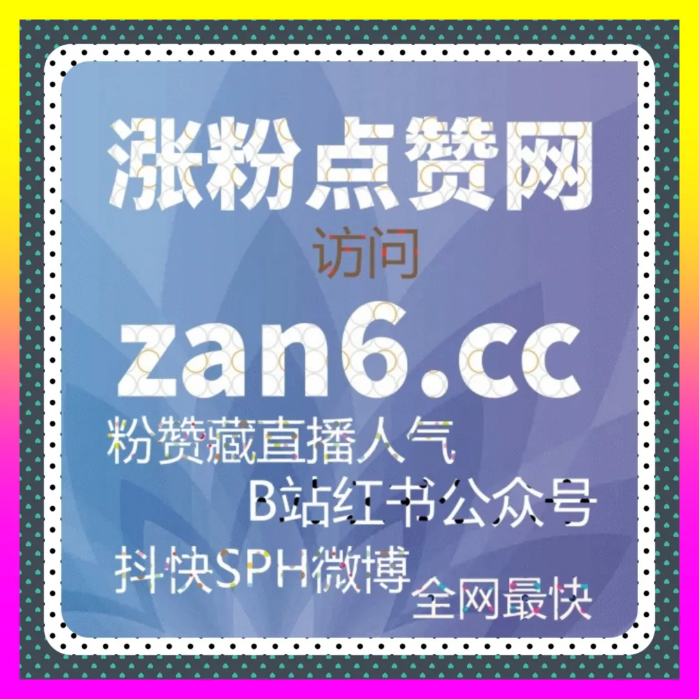 全面提升笔记收藏权重与私域粉丝蓄水池 小红书动态藏 下单平台 8kuaishou.cc 开启暴涨模式