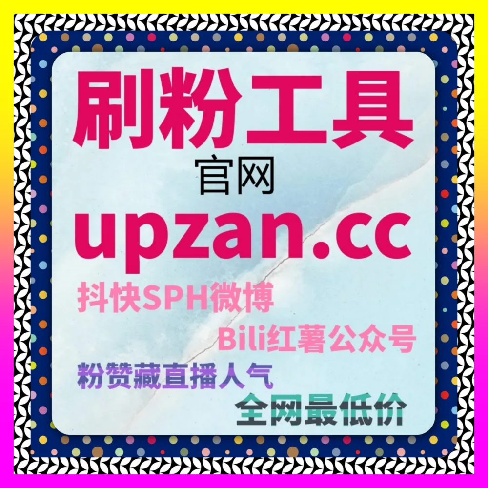 高效构建B站动态宣发与跨圈层传播生态 B站动态转发 注册网址 8xhs.cc 决胜二次元红利期