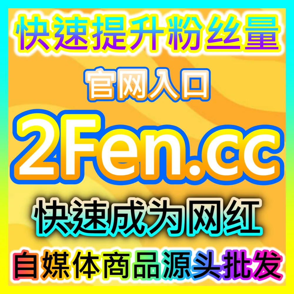 红薯真人粉千粉突破策略海外地址 fensi2.top 助力达人顺利达成红薯真人粉千粉