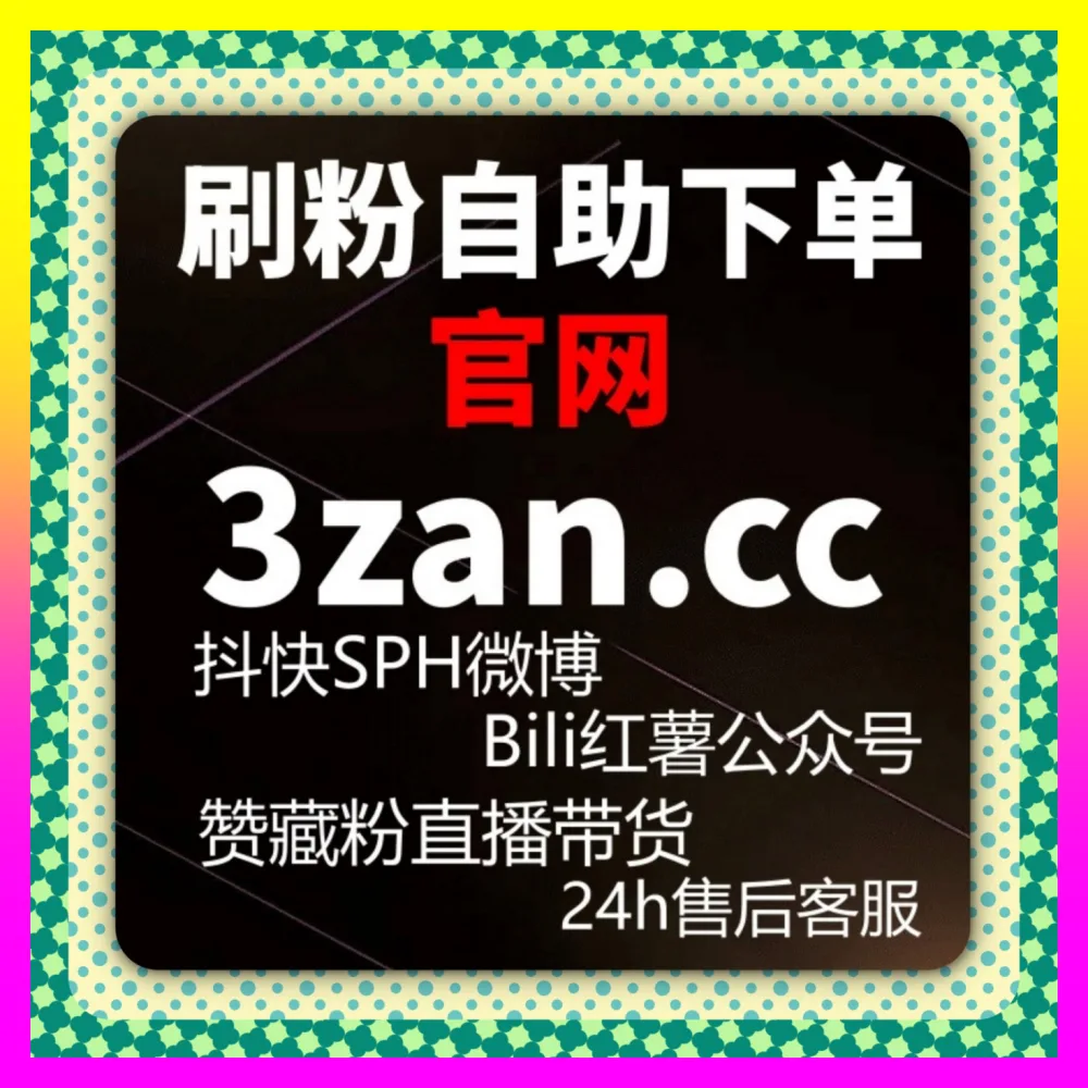 站在操盘手视角全盘审视小红书店铺围绕评论流量生态 注册网址 24bili.cc 构建高效私域转化漏斗