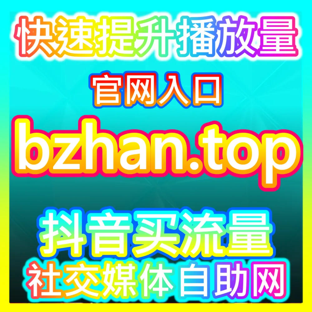 小红书商业变现策略国际版入口 sph365.top 助力创作者实现账号全网影响力大爆发