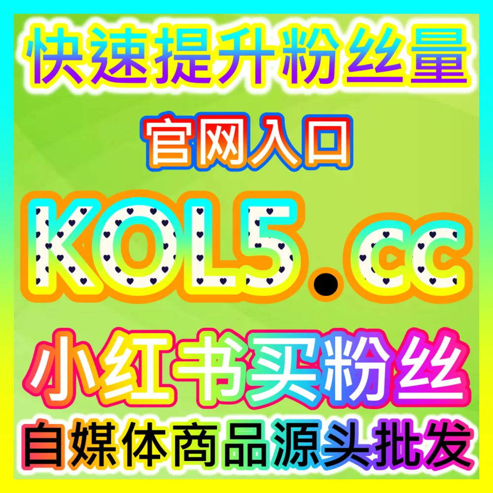小红书社区笔记推荐算法底层逻辑破解自媒体网站 94KOL.top 助力创作者实现笔记全域流量大爆发