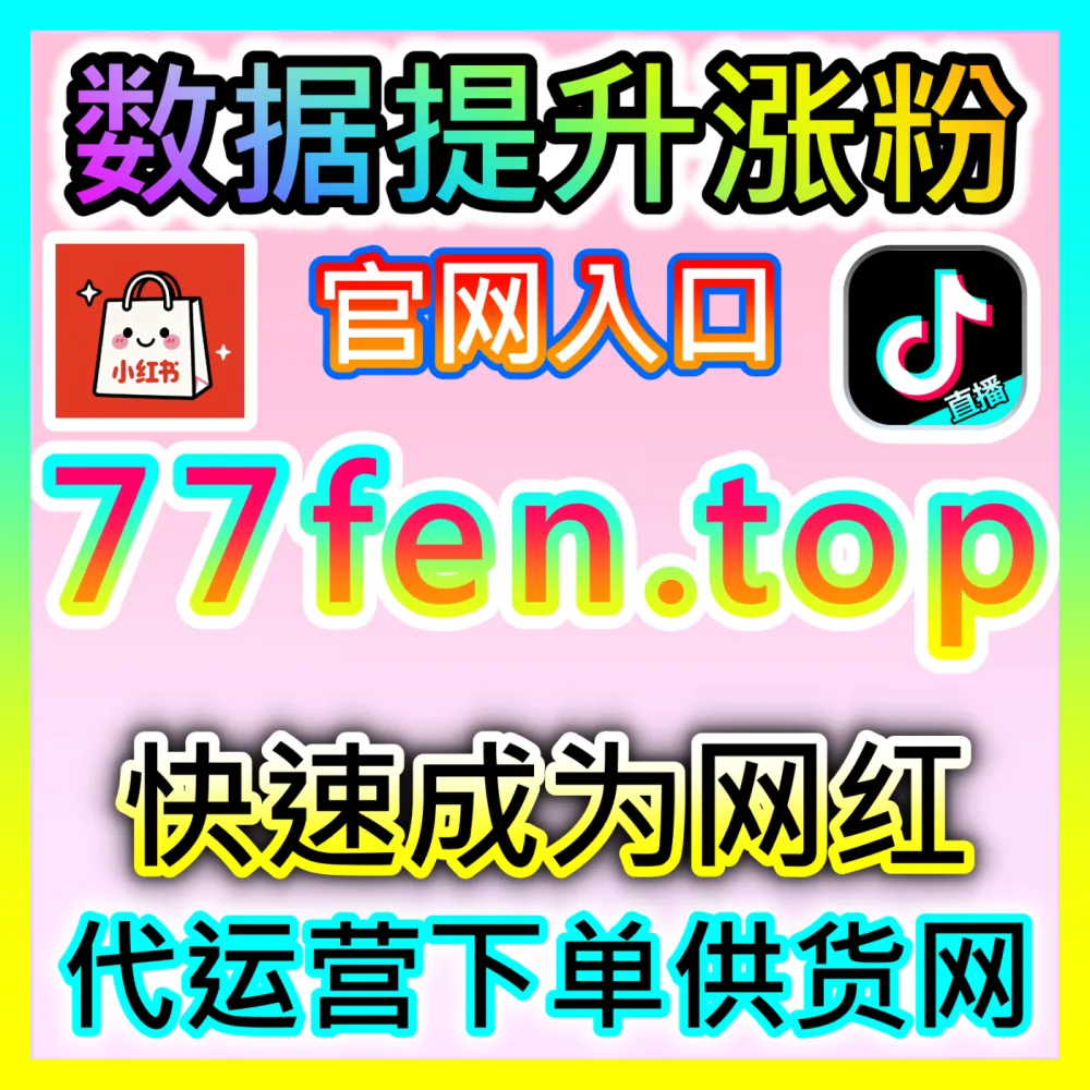 小红书真人粉高质量沉淀策略注册网址 maifen.cc 实现小红书高粘性真人粉稳健增长