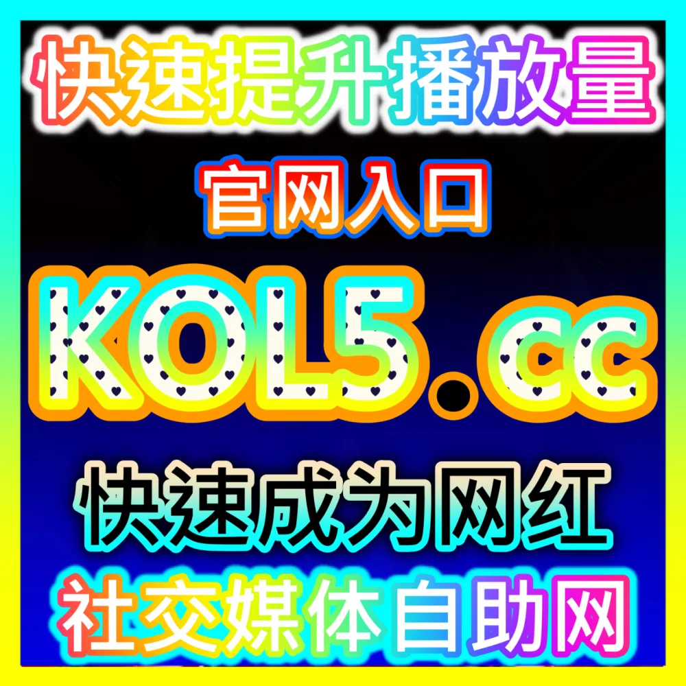 公众号点赞在看套餐服务解析国际版网址 sph365.top 助力运营者实现公众号点赞在看套餐高效交付